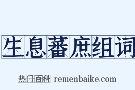 生息蕃庶组词是什么意思的图片